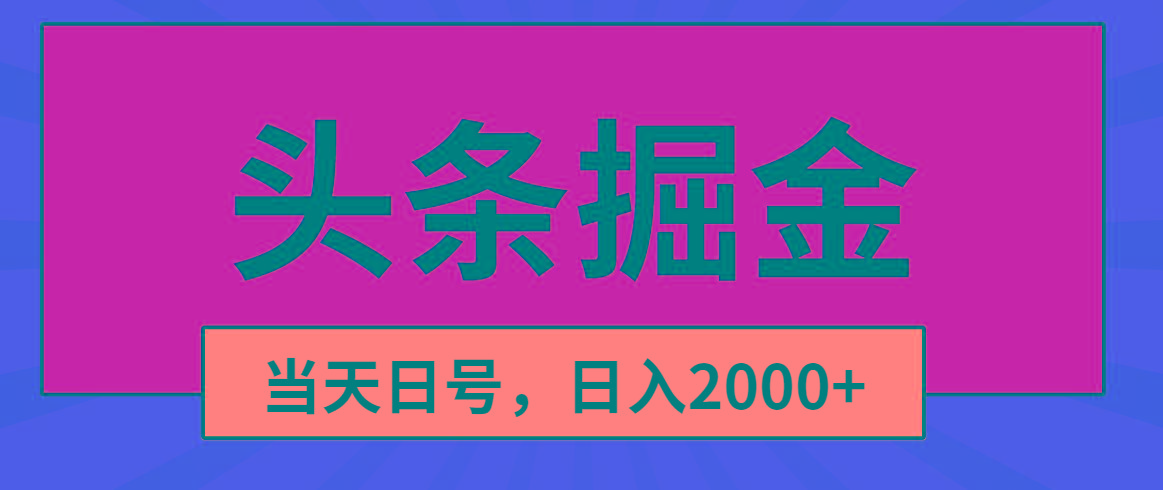 头条掘金，当天起号，第二天见收益，日入2000+-星禾网创星球