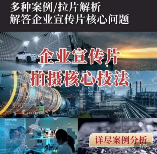 【企业宣传片】拍摄思维提升，专业影视质感核心揭密，一课搞定-星禾网创星球