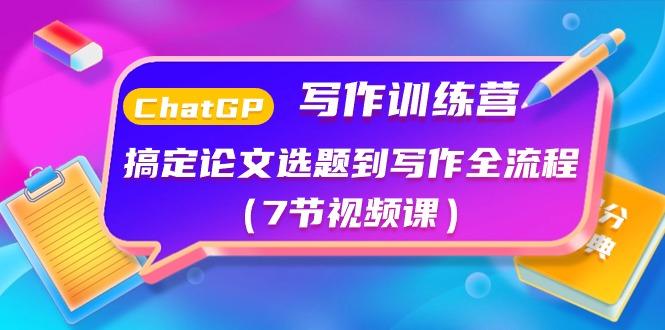 ChatGPT写作训练营：搞定论文选题到写作全流程(7节视频课)-星禾网创星球