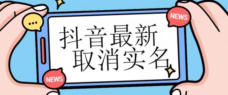 【独家首发】抖音最新取消实名方法，有无实名人信息的情况下都可以取消实名，自测-星禾网创星球