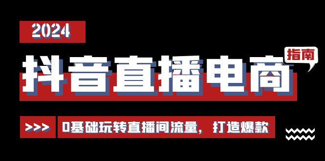 抖音直播电商运营必修课，0基础玩转直播间流量，打造爆款(29节)-星禾网创星球