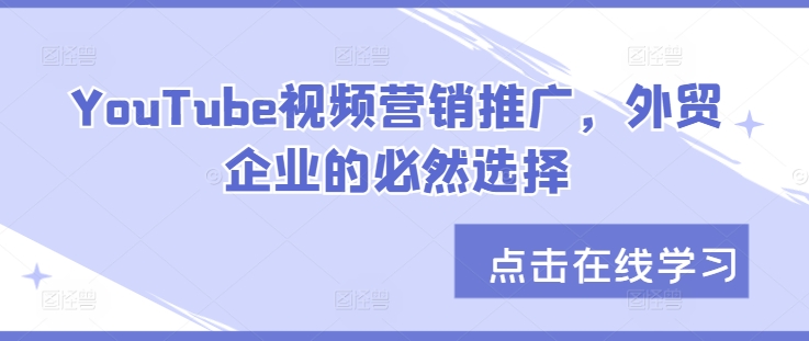 YouTube视频营销推广，外贸企业的必然选择-星禾网创星球