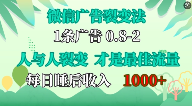 微信广告裂变法，操控人性，自发为你免费宣传，人与人的裂变才是最佳流量，单日睡后收入1k【揭秘】-星禾网创星球