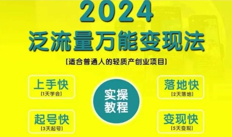 创业变现教学，2024泛流量万能变现法，适合普通人的轻质产创业项目-星禾网创星球