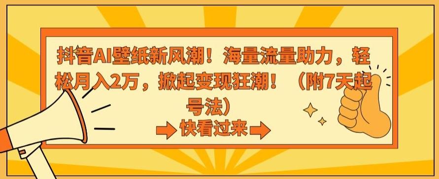 抖音AI壁纸新风潮！海量流量助力，轻松月入2万，掀起变现狂潮【揭秘】-星禾网创星球