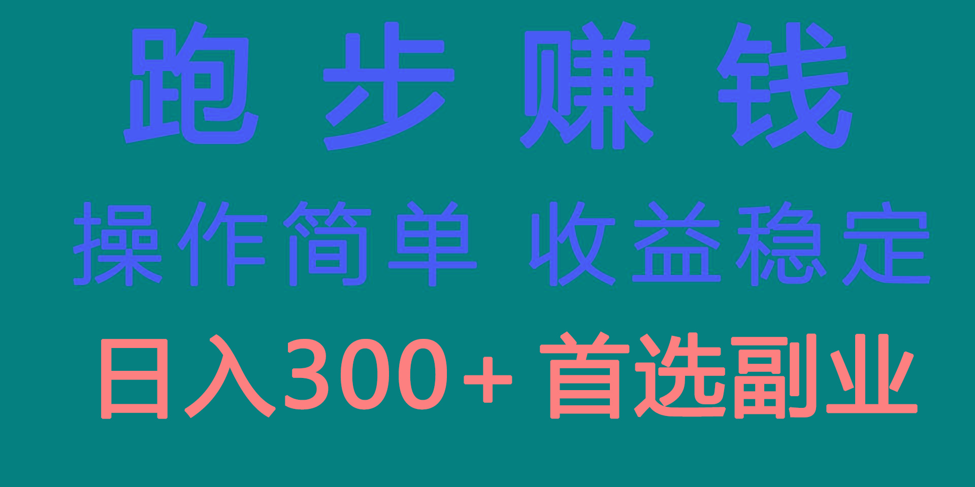 跑步健身日入300+零成本的副业，跑步健身两不误-星禾网创星球