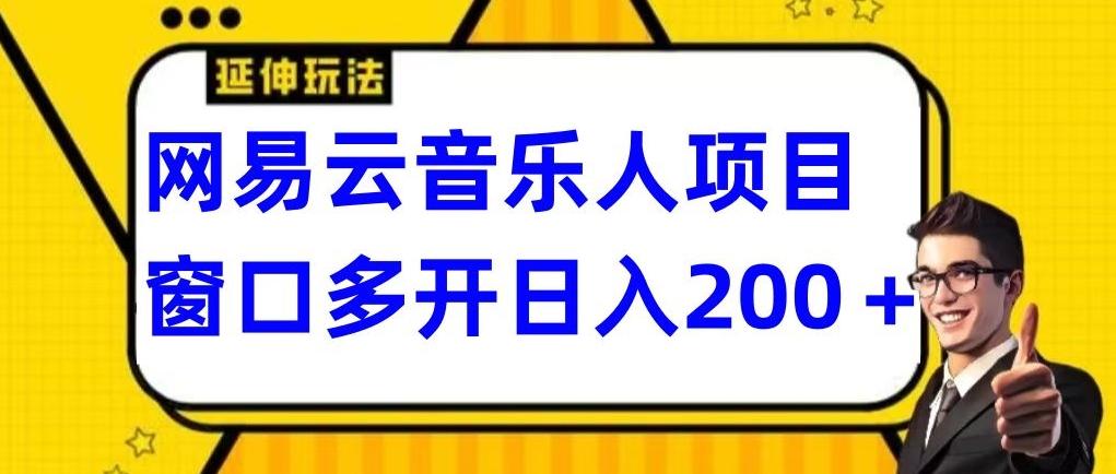 拆解网易云音乐人项目，窗口多开日入200+-星禾网创星球