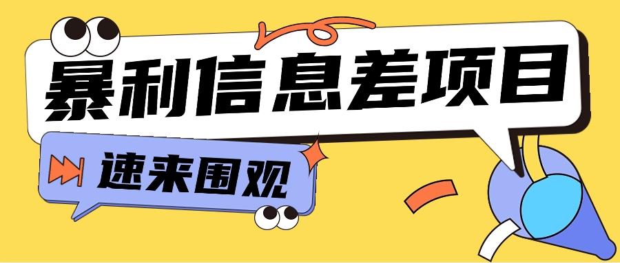 利用信息差操作暴利项目，零成本零门槛轻松收入10000+【视频教程+全套软件】-星禾网创星球