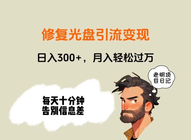 修复光盘引流变现，日入300+，月入轻松过万-星禾网创星球