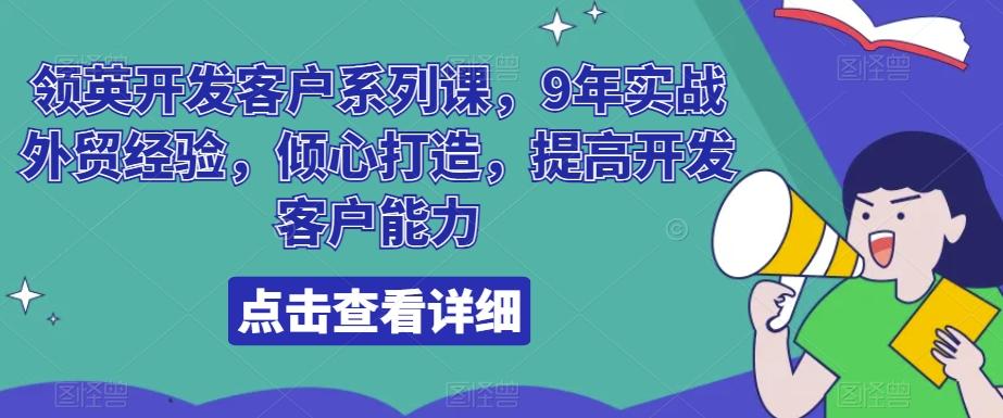 领英开发客户系列课，9年实战外贸经验，倾心打造，提高开发客户能力-星禾网创星球
