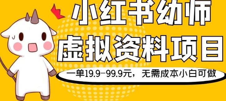 小红书幼师虚拟资料项目，一单19.9-99.9元，无需成本小白可做-星禾网创星球