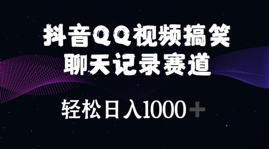 抖音QQ视频搞笑聊天记录赛道 轻松日入1000+-星禾网创星球