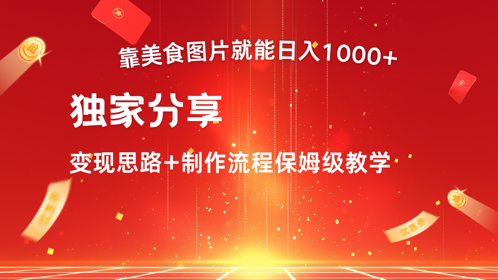 搬运美食图片就能日入1000+，全程干货，对新手很友好，可以批量多做几个号-星禾网创星球