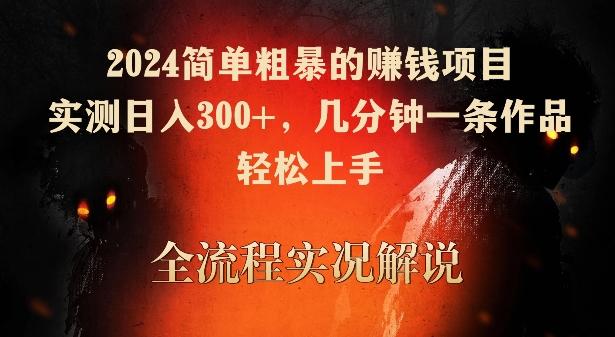 2024简单粗暴的赚钱项目，实测日入300+，几分钟一条作品，轻松上手【揭秘】-星禾网创星球
