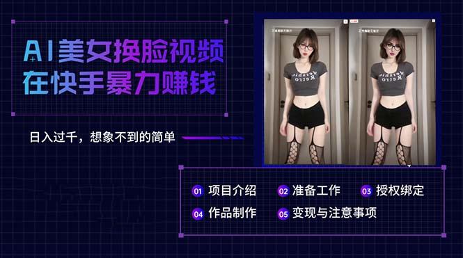 AI美女换脸视频在快手暴力赚钱，日入过千，想象不到的简单-星禾网创星球