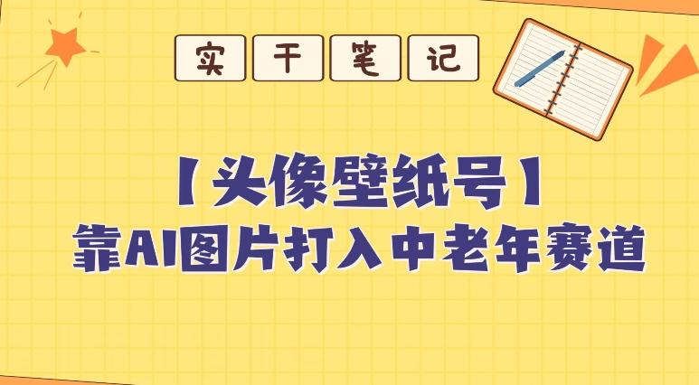 靠AI生成短视频壁纸号打入中老年群体，超简单制作，可批量矩阵操作-星禾网创星球
