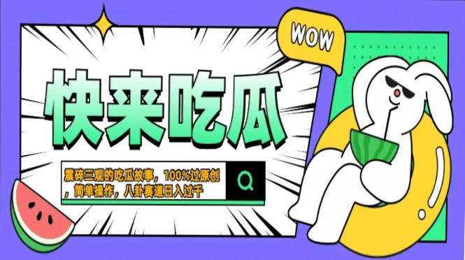 震碎三观的吃瓜故事，一键生成100%过原创，猎奇八卦赛道，简单操作日入...-星禾网创星球
