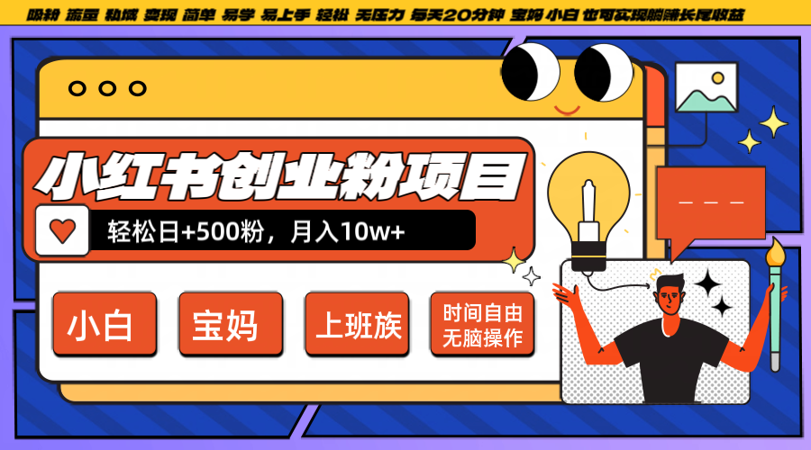 小红书创业粉日+500，月入10W+，无脑操作，每天20分钟-星禾网创星球