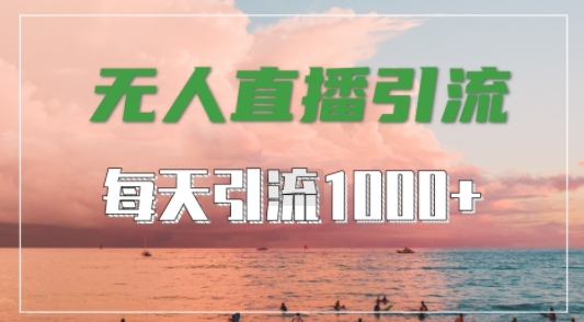 抖音快手视频号全平台通用，无人直播引流法，超暴力引流1000+高质量精准创业粉【揭秘】-星禾网创星球