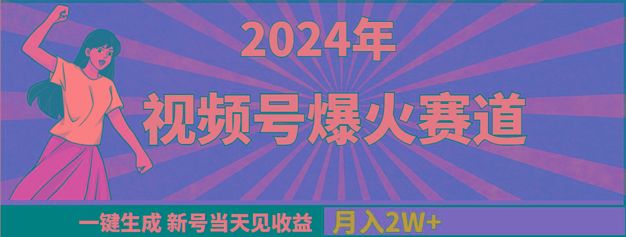 (9404期)2024年视频号爆火赛道，一键生成，新号当天见收益，月入20000+-星禾网创星球