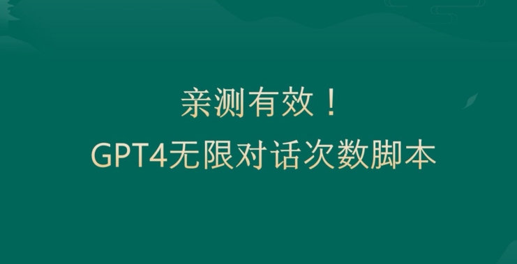 亲测有用：GPT4.0突破3小时对话次数限制！无限对话！正规且有效【揭秘】-星禾网创星球