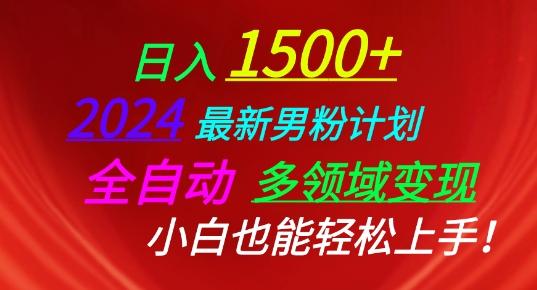 2024最新男粉计划，全自动多领域变现，小白也能轻松上手【揭秘】-星禾网创星球