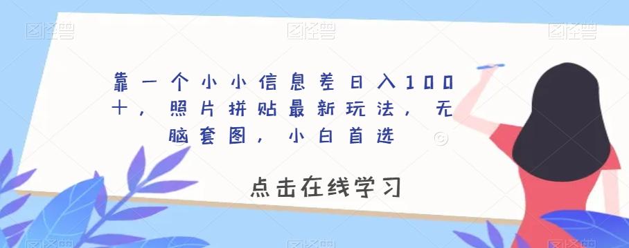 靠一个小小信息差日入100＋，照片拼贴最新玩法，无脑套图，小白首选【揭秘】-星禾网创星球
