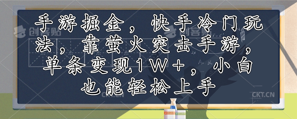 手游掘金，快手冷门玩法，靠萤火突击手游，单条变现1W+，小白也能轻松上手-星禾网创星球