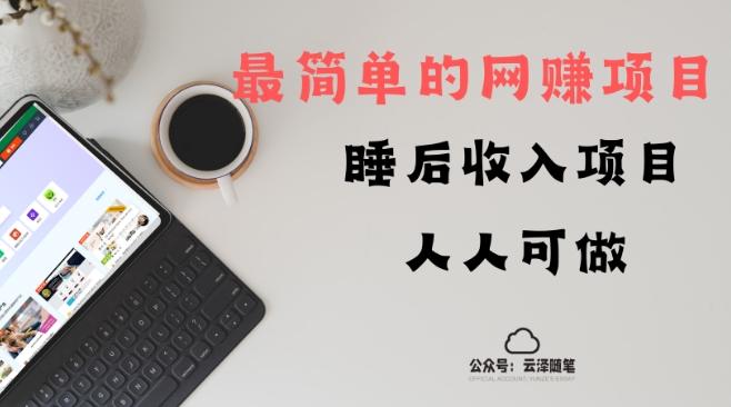 睡后收入项目，人人可做，只需上传文件，最简单的网赚项目，无任何难度-星禾网创星球