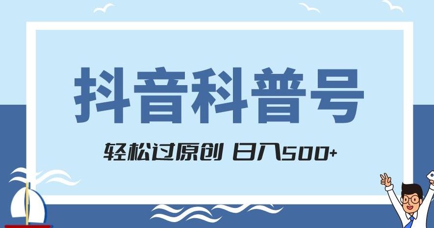 抖音科普号项目，轻松过原创，官方流量扶持，涨粉快，日入500+【揭秘】-星禾网创星球