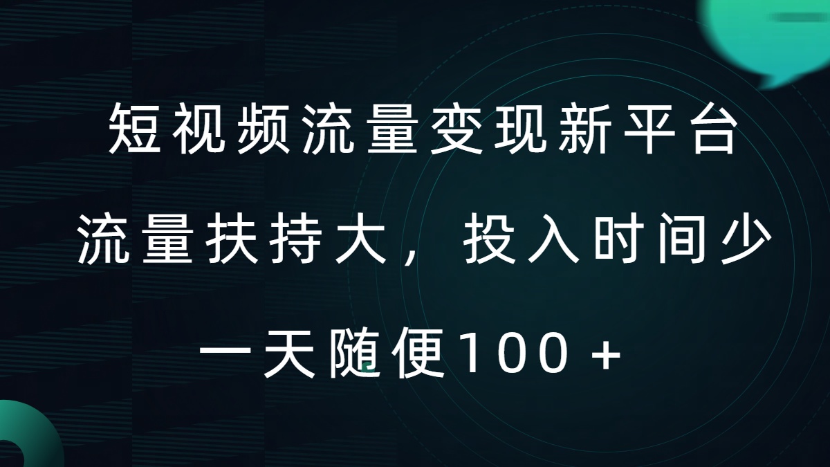 短视频流量变现新平台，流量扶持大，投入时间少，AI一件创作爆款视频，每天领个低保【揭秘】-星禾网创星球