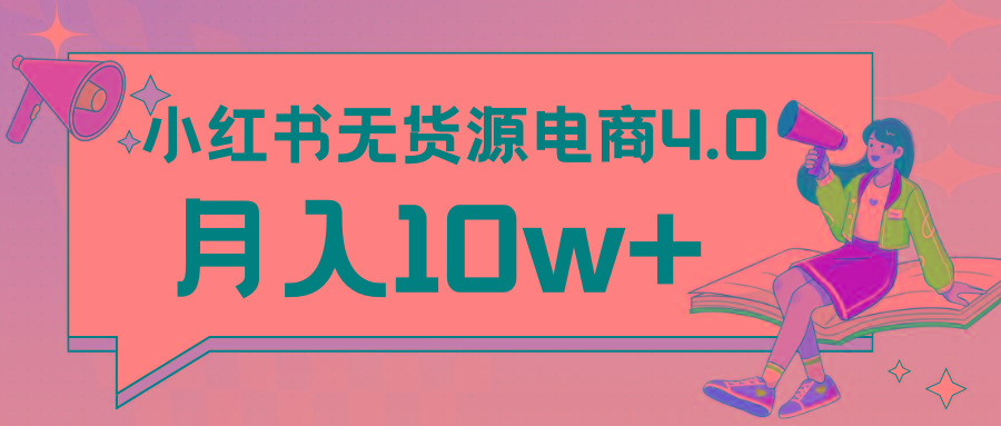 小红书新电商实战 无货源实操从0到1月入10w+ 联合抖音放大收益-星禾网创星球