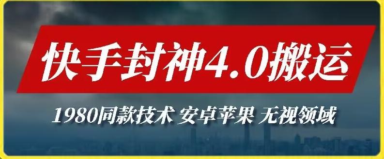 最新快手封神4.0搬运技术，收费1980的技术，无视安卓苹果 ，无视领域【揭秘】-星禾网创星球