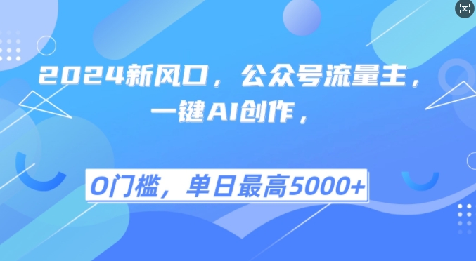 2024新风口，公众号流量主，一键AI创作，单日最高5张+，小白一学就会【揭秘】-星禾网创星球