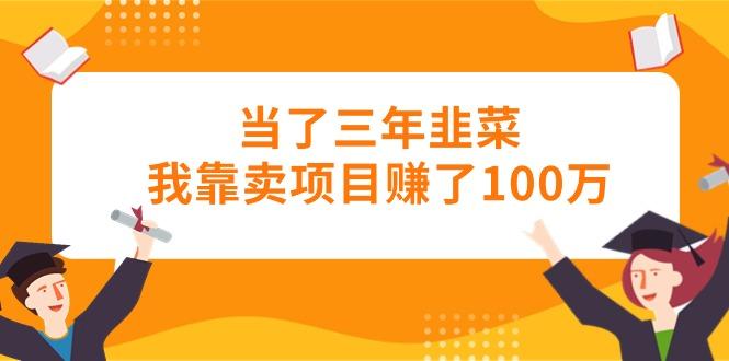 当了三年韭菜我靠卖项目赚了100万-星禾网创星球
