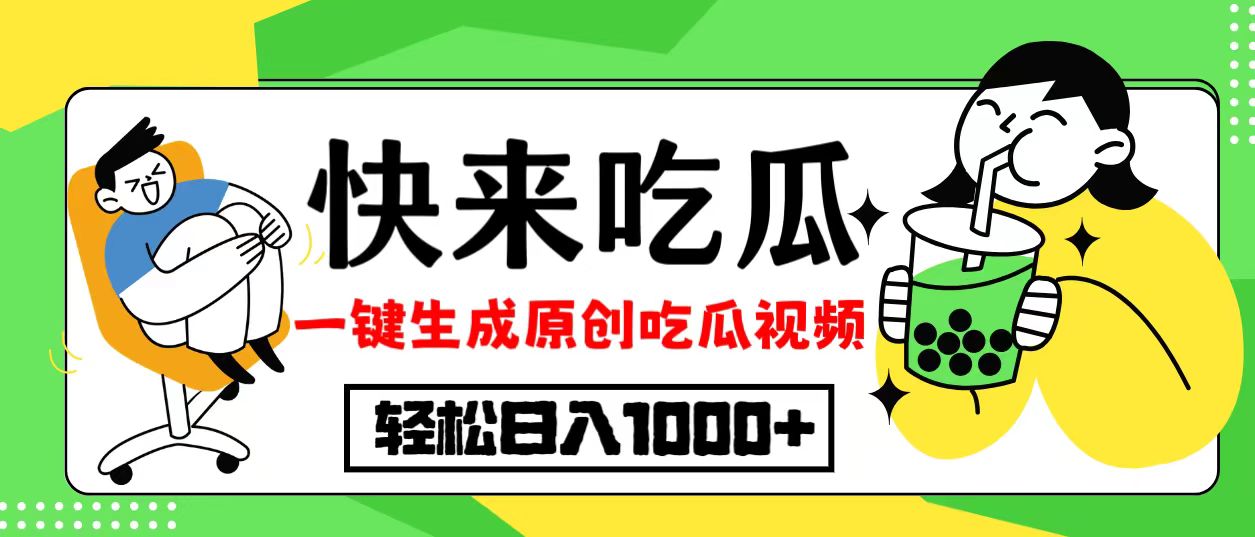最新风口，吃瓜赛道！一键生成原创视频，多种变现方式，轻松日入10.-星禾网创星球