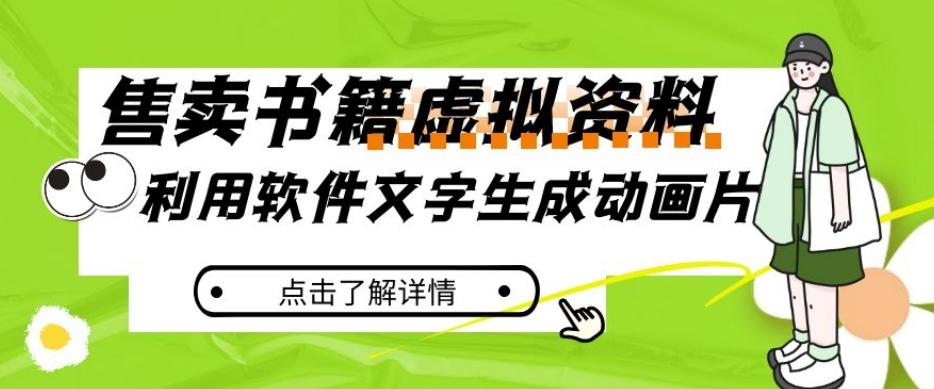 冷门蓝海赛道，利用软件文字生成动画片，小红书售卖虚拟资料【揭秘】-星禾网创星球