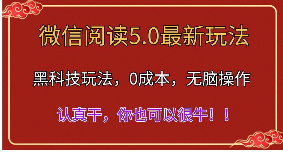 微信阅读最新5.0版本，黑科技玩法，完全解放双手，多窗口日入500＋-星禾网创星球