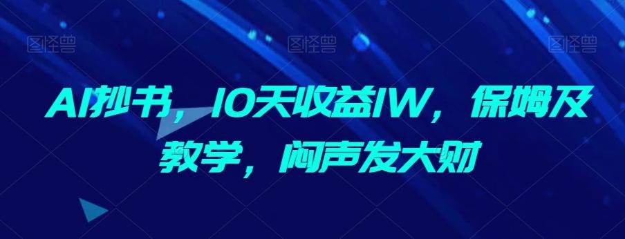 AI抄书，10天收益1W，保姆及教学，闷声发大财-星禾网创星球