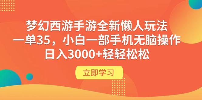 (9873期)梦幻西游手游全新懒人玩法 一单35 小白一部手机无脑操作 日入3000+轻轻松松-星禾网创星球