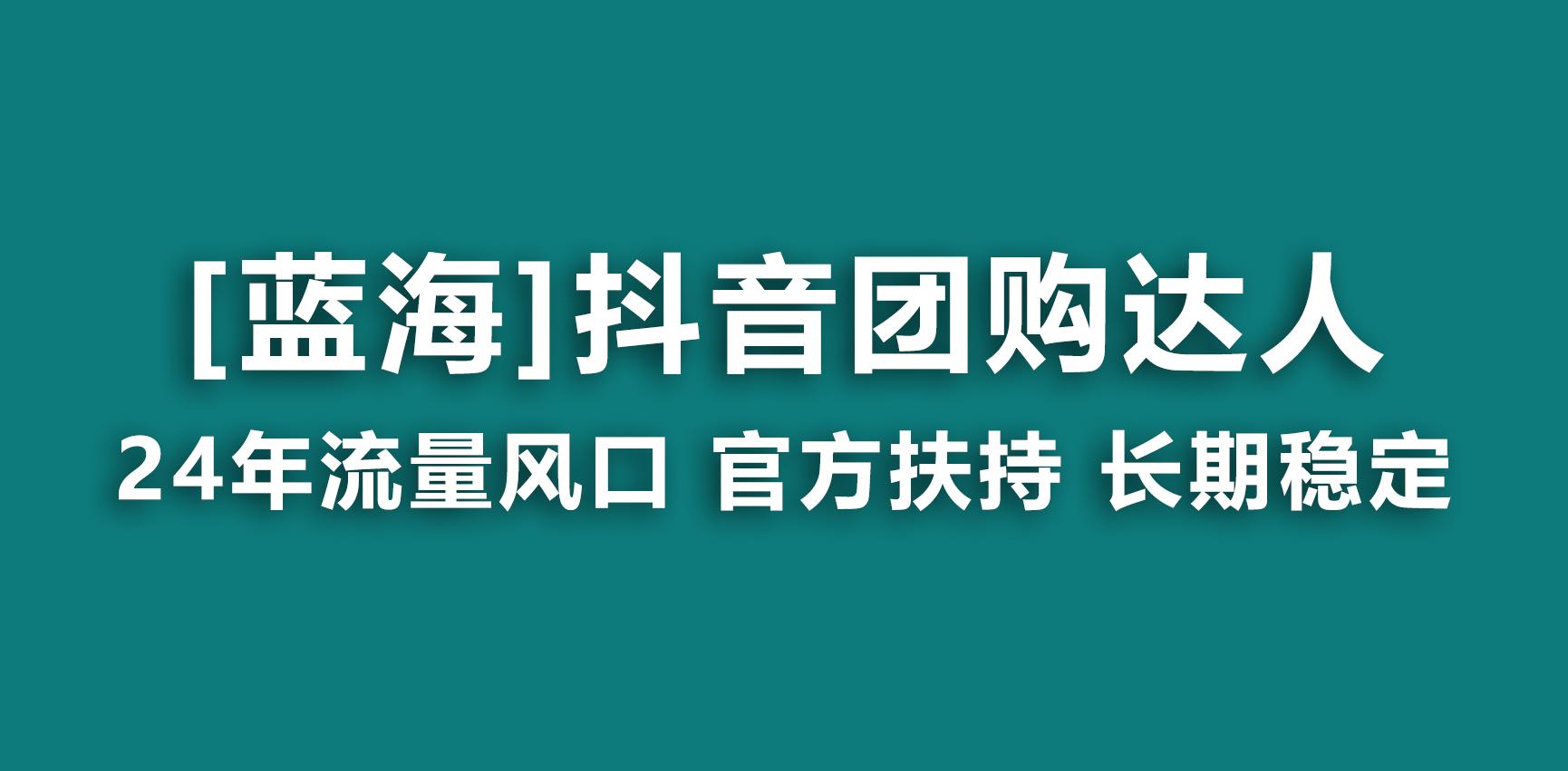 【蓝海项目】抖音团购达人 官方扶持项目 长期稳定 操作简单 小白可月入过万-星禾网创星球