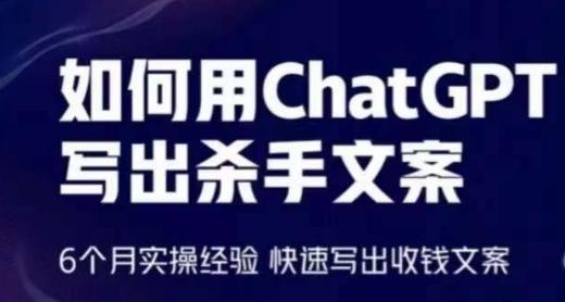 如何用ChatGPT写出杀手文案，6个月实操经验，快速写出收钱文案-星禾网创星球