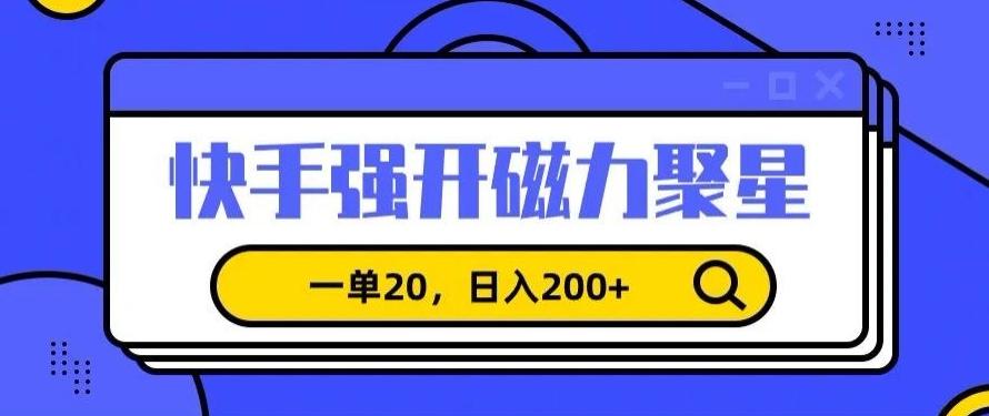 信息差赚钱项目，快手强开磁力聚星，一单20，日入200+【揭秘】-星禾网创星球