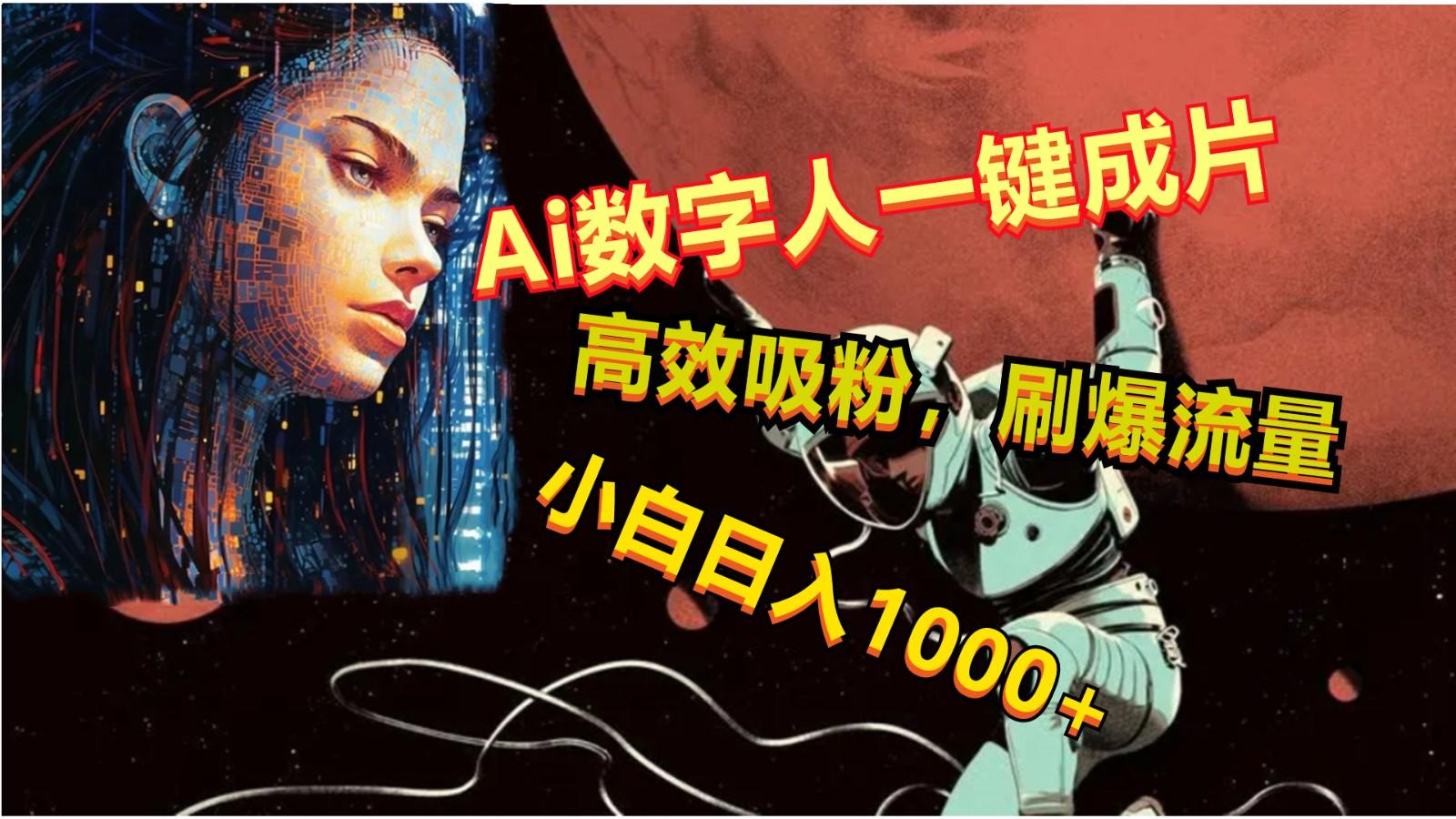 Ai数字人一键成片，刷爆流量，高度吸粉，小白日入1000+-星禾网创星球