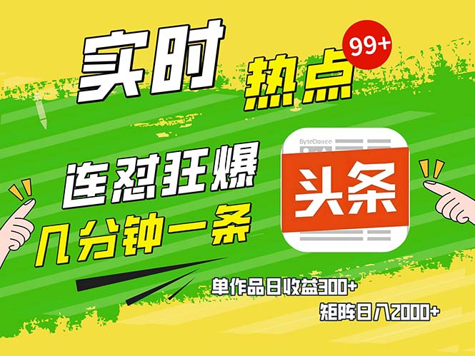 几分钟一条  连怼狂撸今日头条 单作品日收益300+  矩阵日入2000+-星禾网创星球