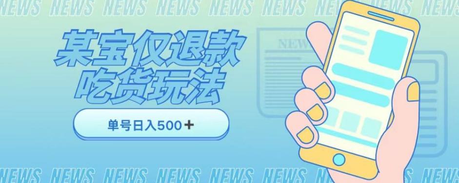 外卖收费1688的某宝仅退款撸货项目，单号可以日入300➕详情玩法及流程【仅揭秘】-星禾网创星球