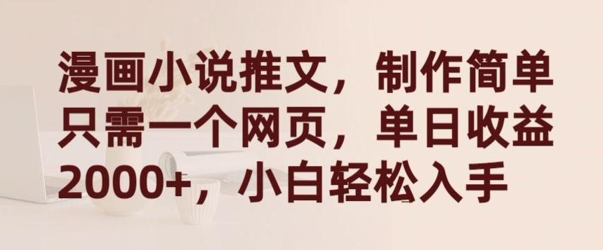 漫画小说推文，制作简单只需一个网页，单日收益2000+，小白轻松入手【揭秘】-星禾网创星球