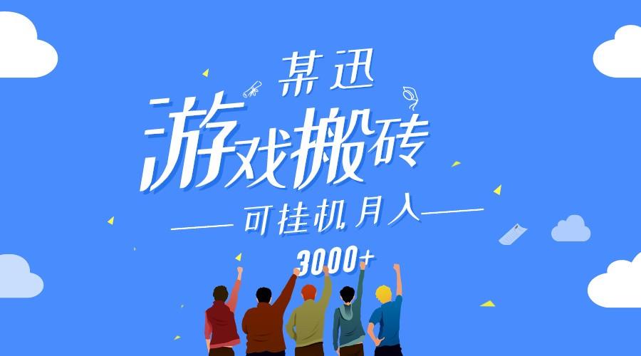 某讯游戏搬砖项目，0投入，可以挂机，轻松上手,月入3000+上不封顶-星禾网创星球