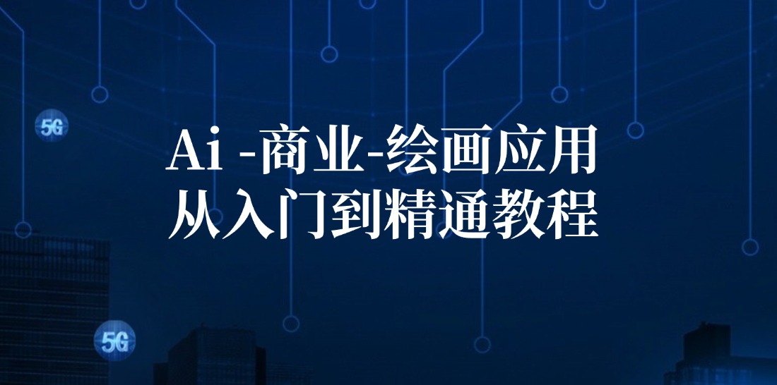 Ai商业绘画应用从入门到精通教程：Ai绘画/设计/摄影/电商/建筑-星禾网创星球