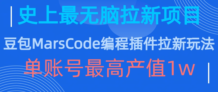 豆包MarsCode编程插件拉新玩法，史上最无脑的拉新项目，单账号最高产值1w-星禾网创星球